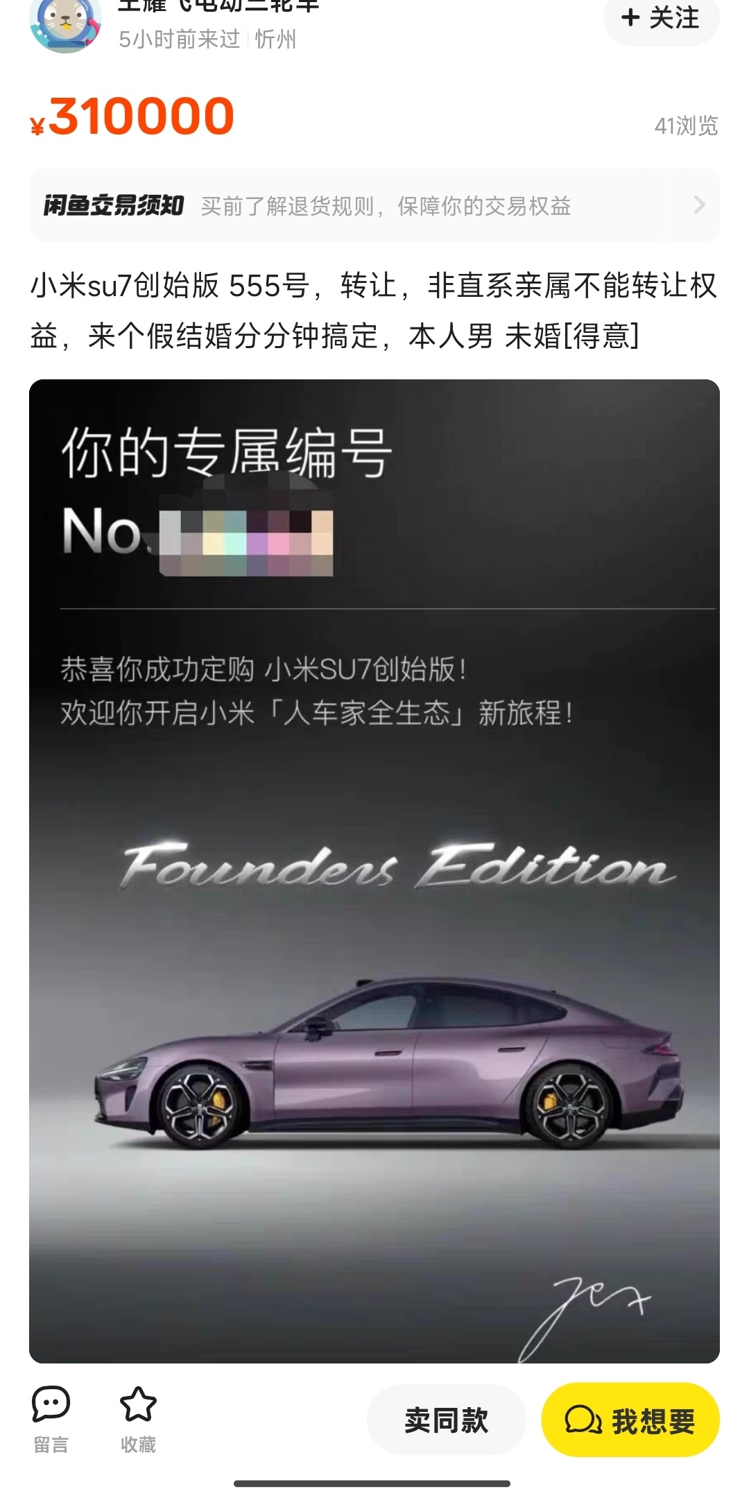 哇靠逗比，通过假结婚来转让小米SU7创始版！！？？一脸震惊！#小米汽车[超话]#