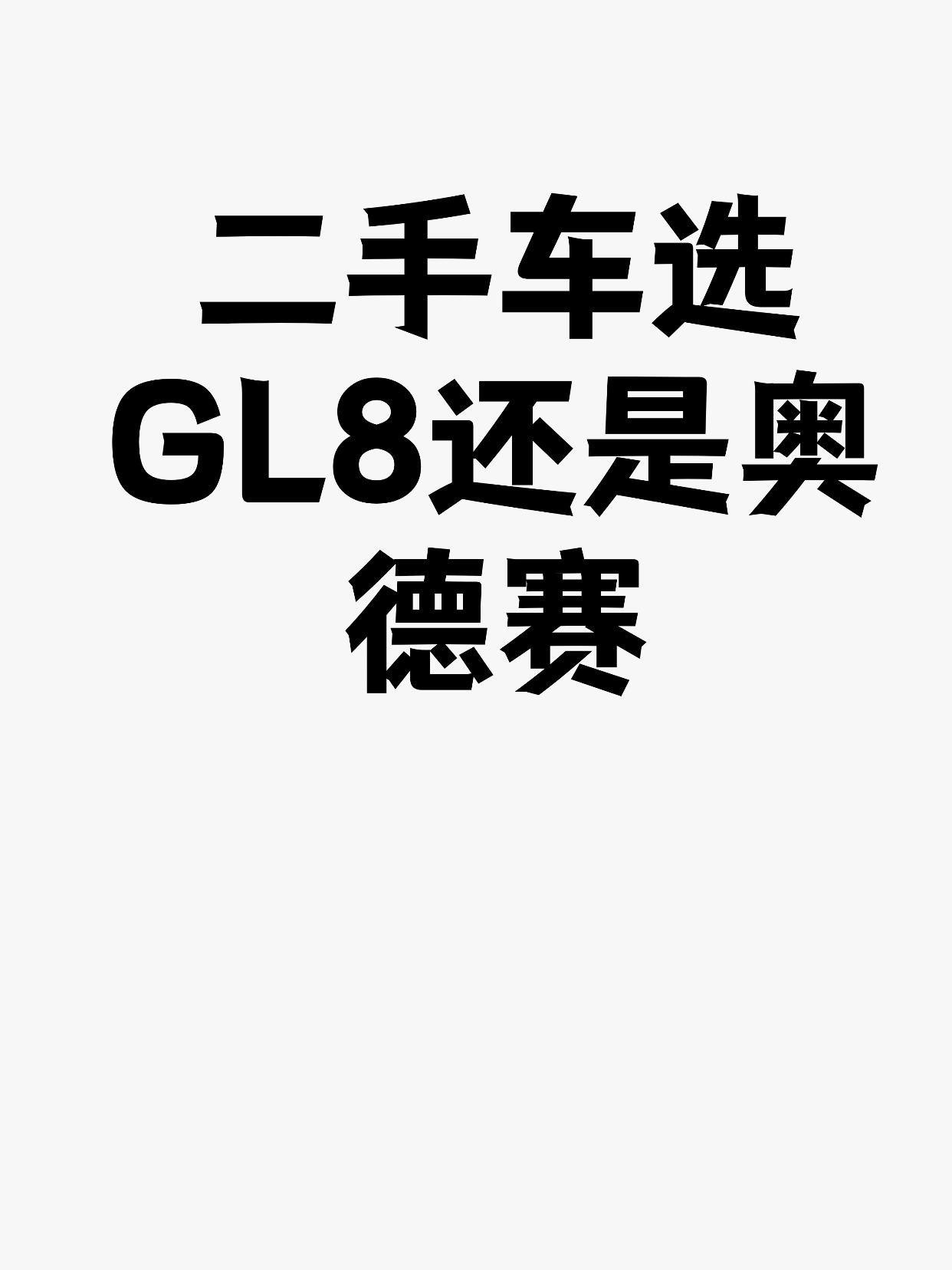 二手车选GL8还是奥德赛
毫不犹豫选择 别克GL8，如果：
经常需要满载7人长途