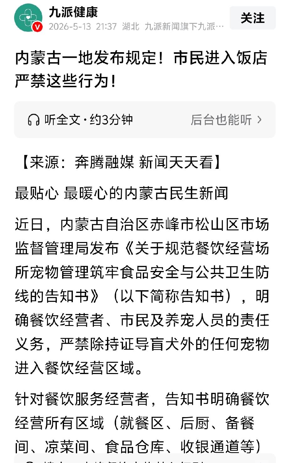 赤峰市松山区将餐饮经营区域列入宠物禁区，值得点赞

内蒙古赤峰市松山区市场监督管