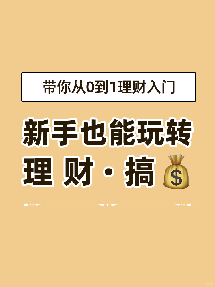 新手轻松玩转基金！一文让你get风险高低