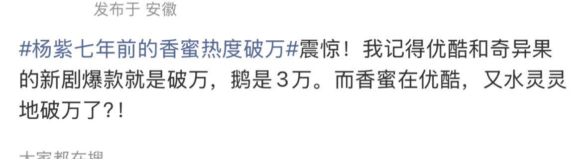 杨紫七年前的香蜜热度破万说实话我一开始也以为是👖破万我想着香蜜都播完这么久了?