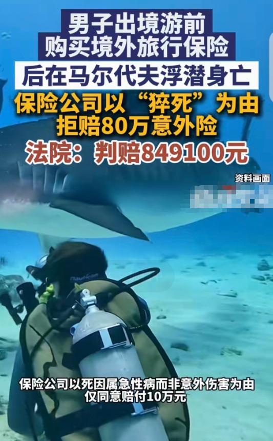 “玩不起！”一男子出境游前，买了保额80万的意外险，万万没想到，男子在马尔代夫浮