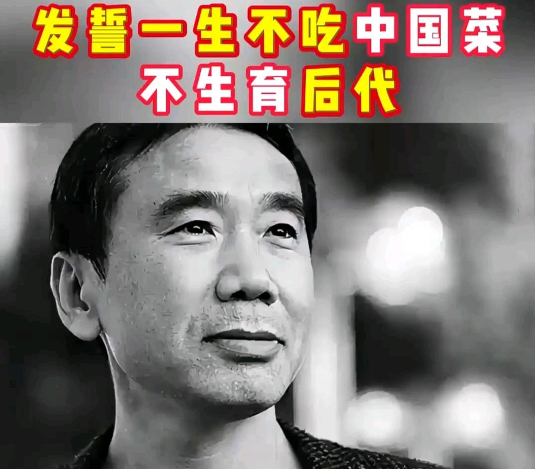日本作家村上春树曾说：“我父亲是侵华日军，我从不吃中国菜，因为我不配，我也不生小