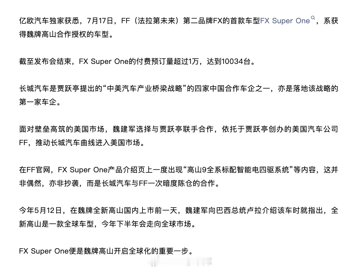 魏建军与贾跃亭真的在合作？亿欧汽车报道，法拉第汽车的第二款车 FX Super 