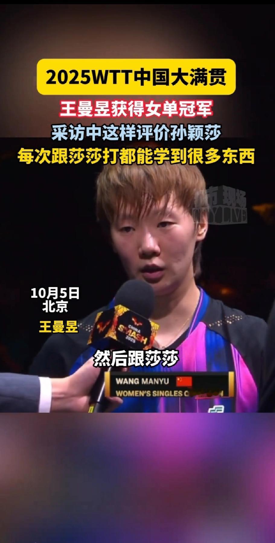 🔥 4-2！王曼昱力克孙颖莎夺冠！
WTT沙特大满贯女单巅峰对决，王曼昱状态爆