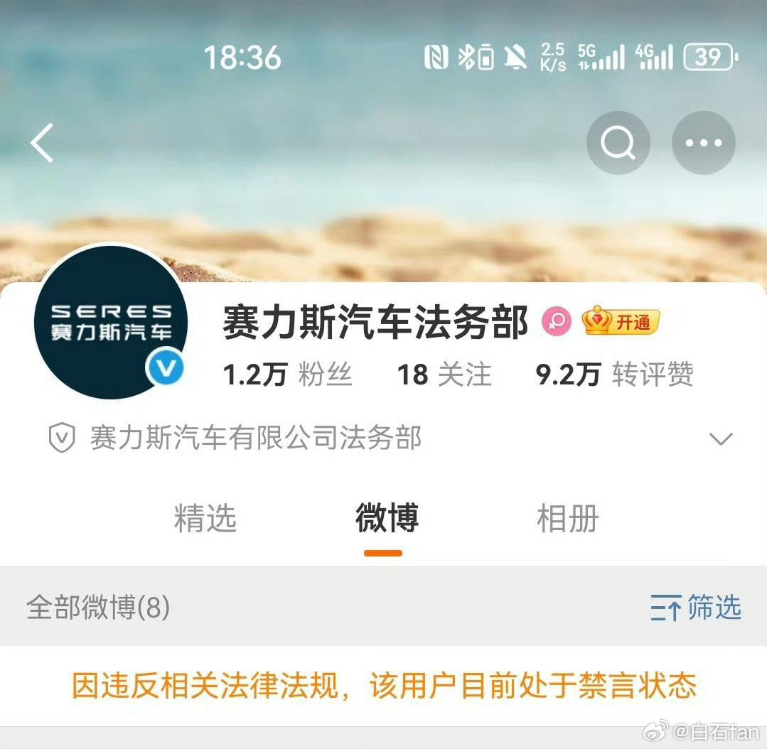 赛力斯汽车法务部被微博禁言？！！！！！！ ​​​