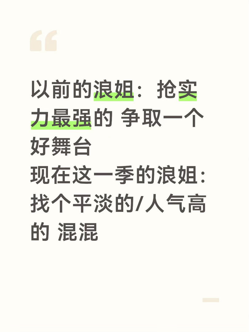以前的浪姐：抢实力最强的 争取一个好舞台现在这一季的浪姐：找个平淡的/人气高的 