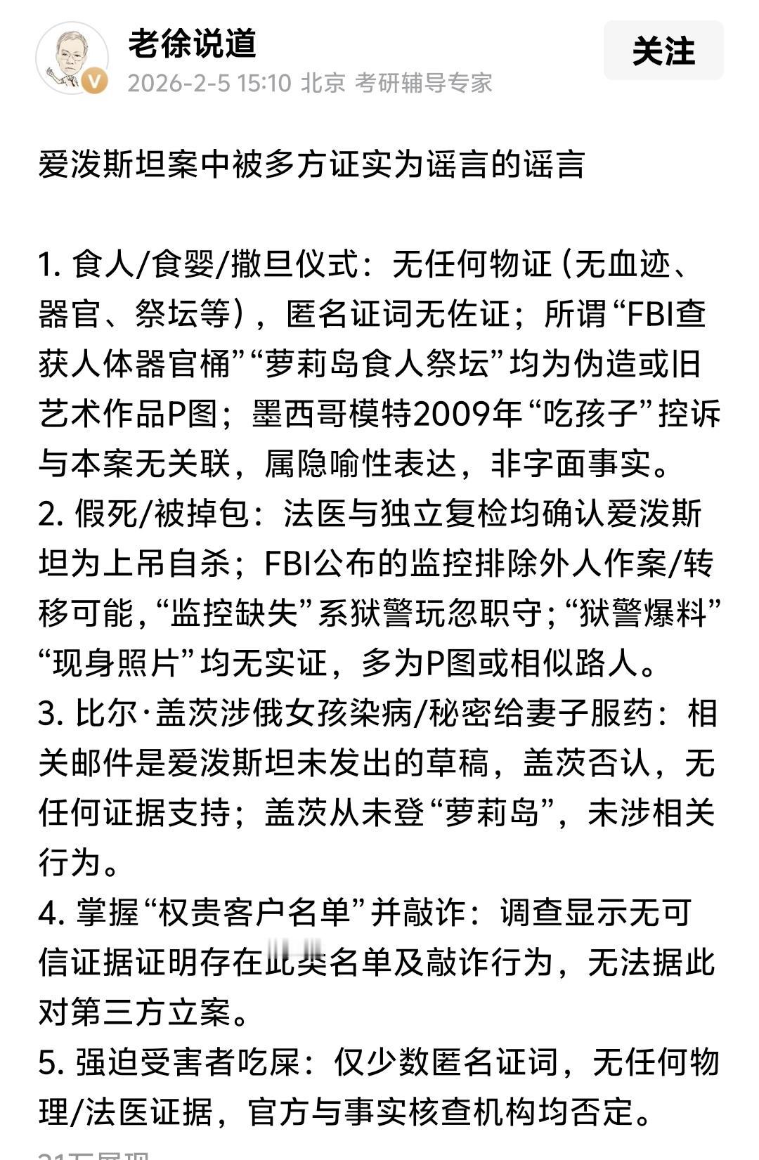 “老徐说道”为涉爱泼斯坦案的达官显贵洗地了
“老徐说道”出来为最近涉爱泼斯坦案而