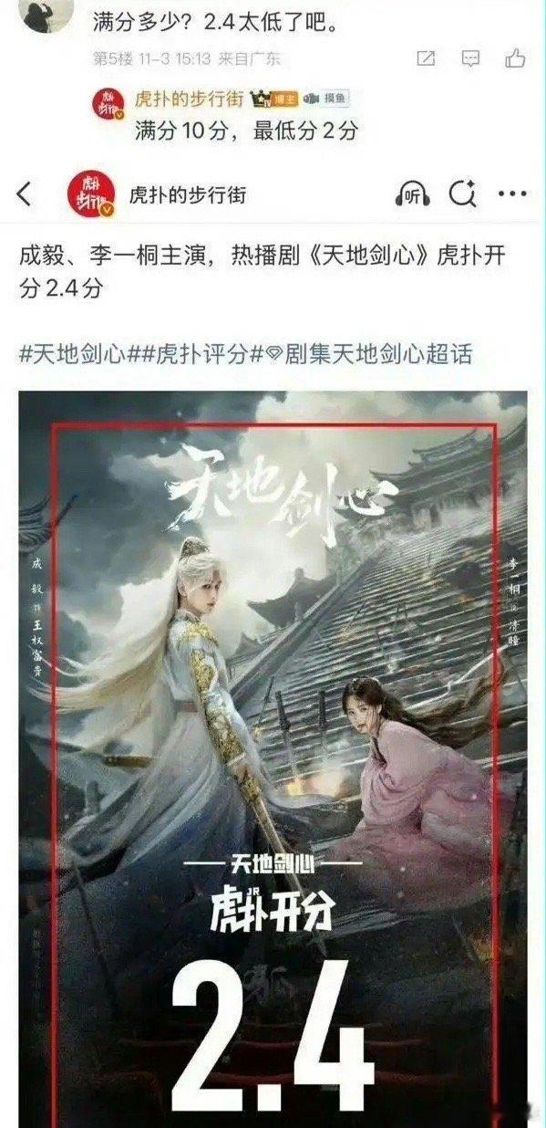 可怕，成毅是得罪谁了吗《天地剑心》在虎扑开分了，满分10分，目前只有2.4分但是
