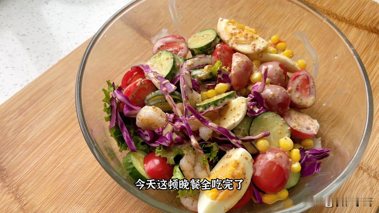 和西餐厅里一样好吃的蔬菜沙拉，也是我减脂期间每晚都吃的。做法也很简单，把自己喜欢