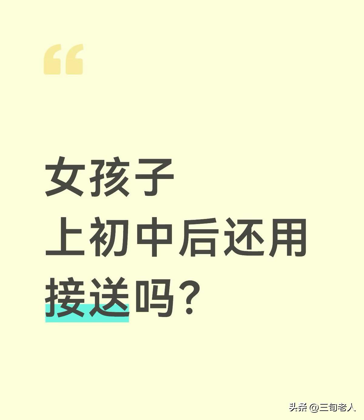 女孩子上初中还用不用接送？

孩子今年升初中，我家是男孩子，朋友家是女孩。
开学