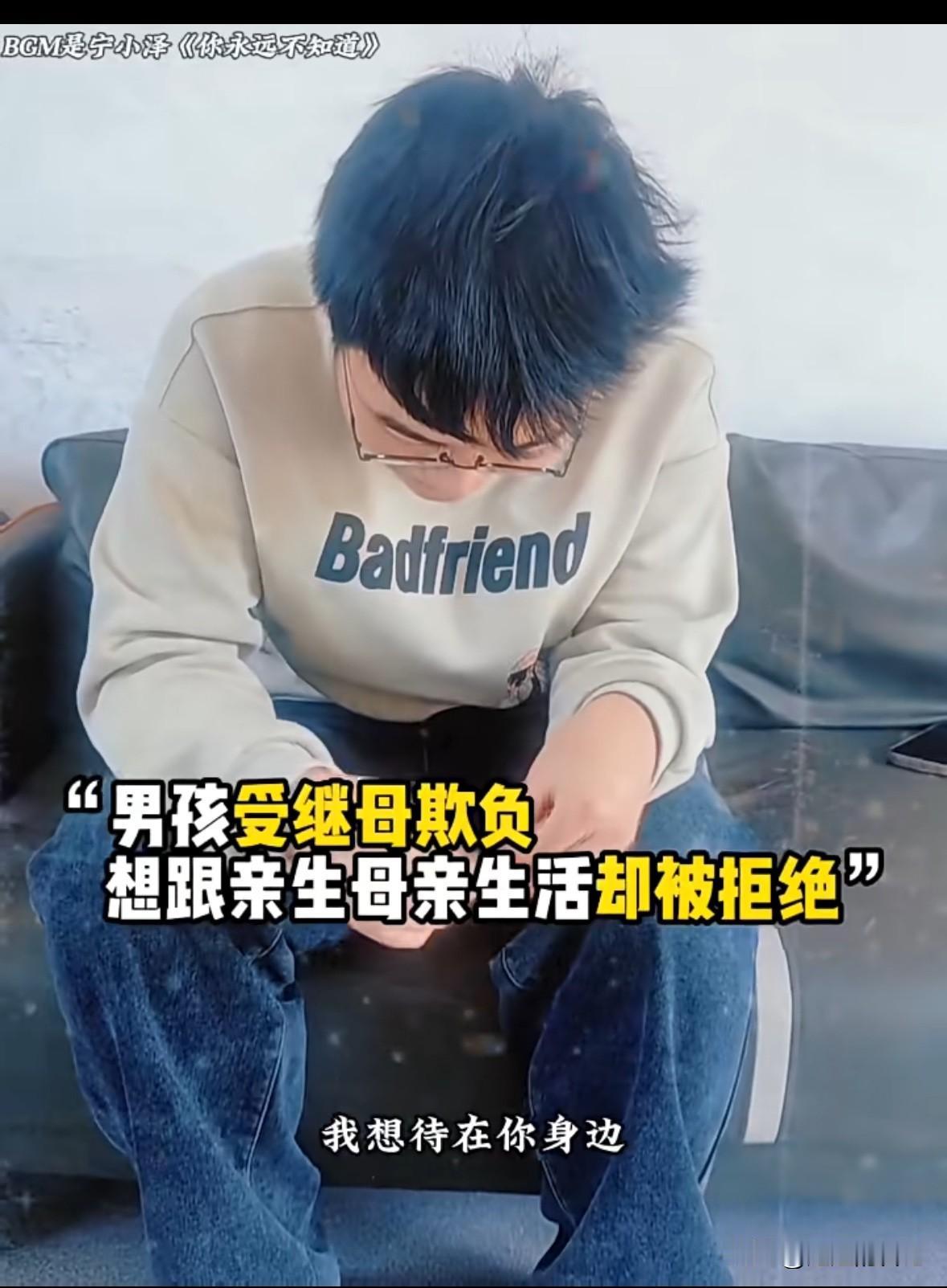 男孩儿父母离婚，因为后妈对自己不好，来到亲生母亲家，母亲告诉他“你在我这里住几天