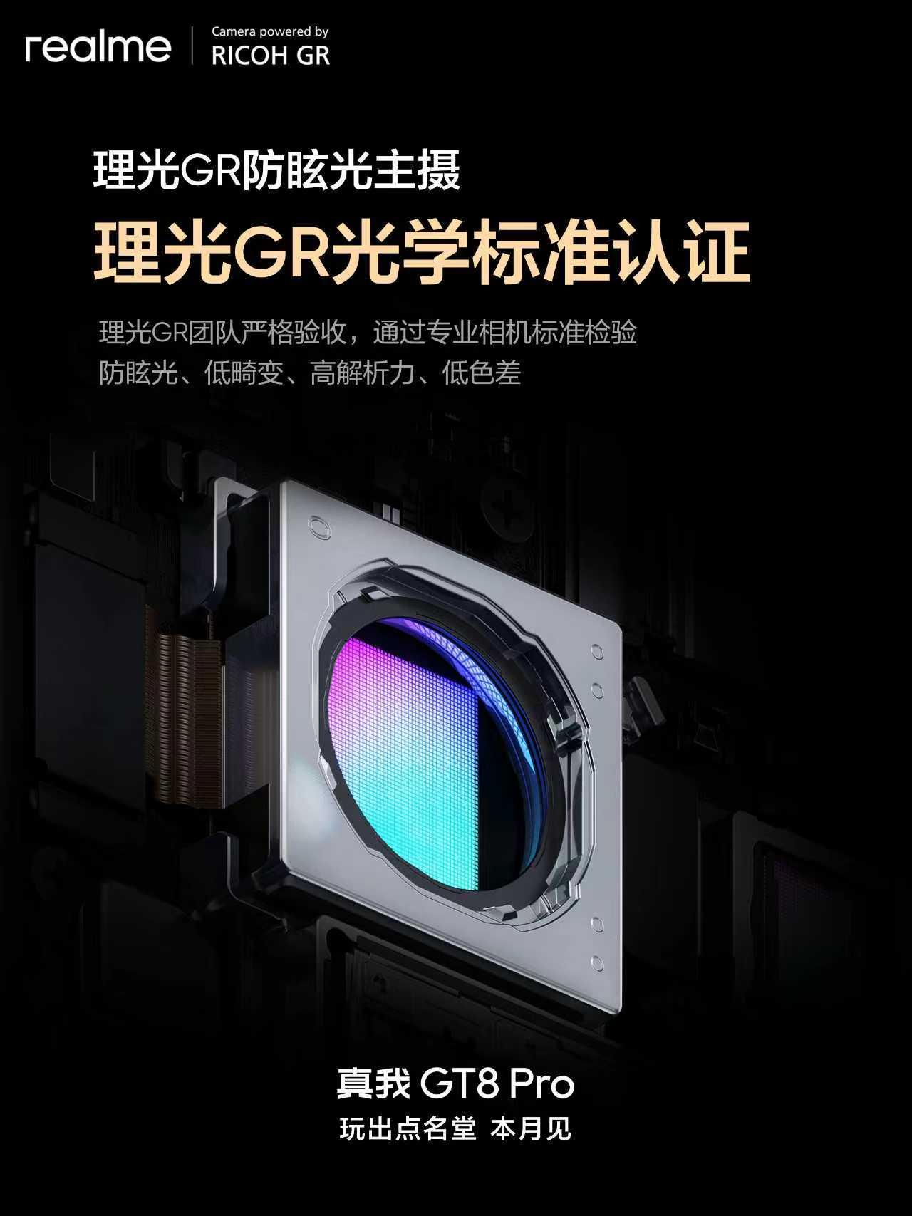 真我GT8 Pro深度定制：理光GR防眩光主摄
首个通过理光GR光学标准认证的手
