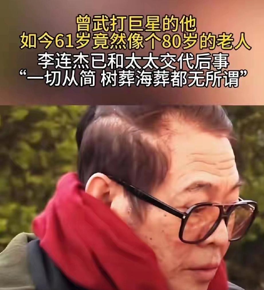 63岁李连杰首度公开甲亢真相！面容变形、旧伤缠身，却把温柔全给了女儿
 
   