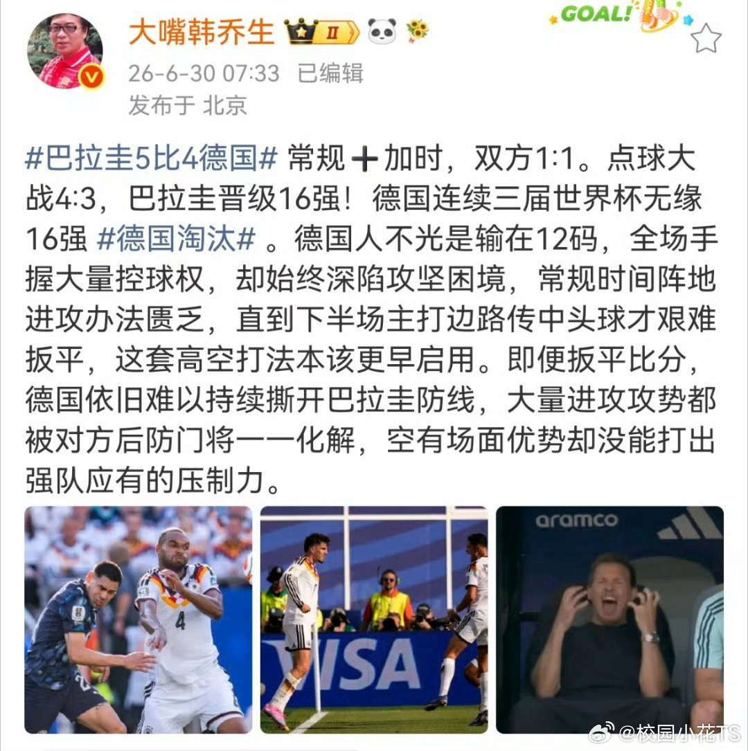 韩乔生谈德国淘汰 常规➕加时，双方1:1。点球大战4:3，巴拉圭晋级16强！德国