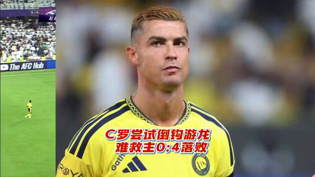 “欧冠之王”为何亚冠屡战屡败，C罗亚冠惨败，利雅得胜利0: