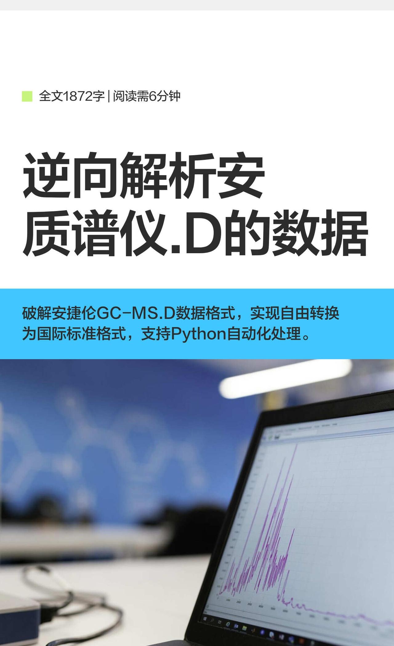 逆向解析Agilent质谱仪.D的数据
做过GC-MS的人都知道，安捷伦的原始数