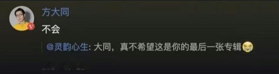 去年的新专评论区“真不希望这是你的最后一张专辑”“希望大同永远不死”（当时他说已