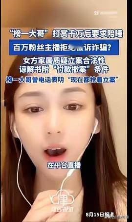打赏一千万，榜一大哥要求陪睡被拒，威胁称诈骗！2025年10月，拥有近200万粉