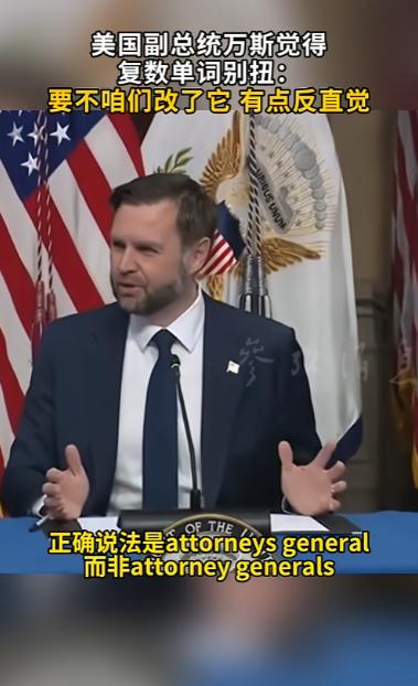 美国副总统为英语复数犯了难！放着正事不干当众吐槽英语语法，嫌总检察长的复数词太别