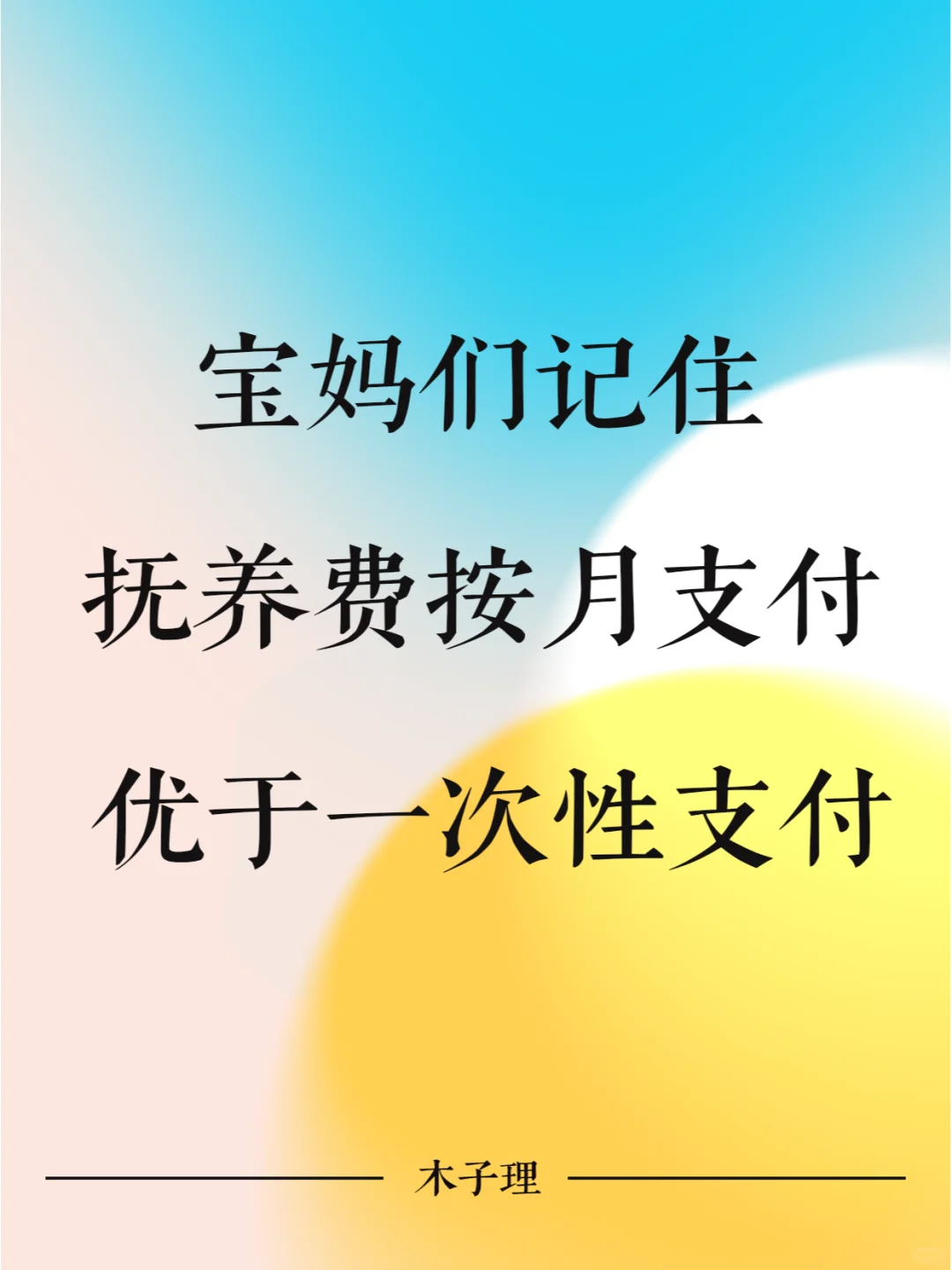 宝妈们记住，抚养费按月支付优于一次性支付