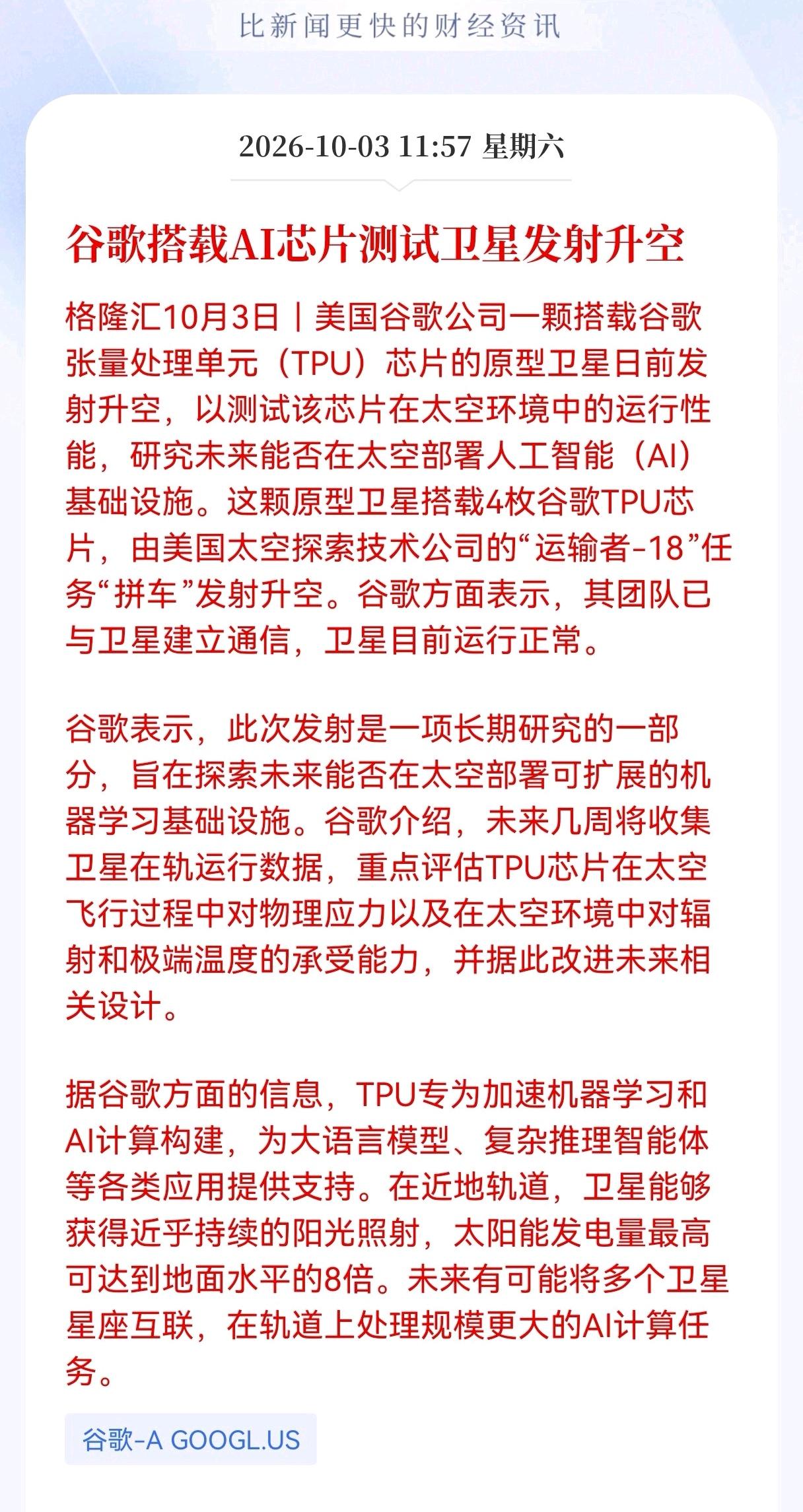 利好！重大利好消息！
太空算力利好消息，
海外科技巨头动手布局太空算力，谷歌AI