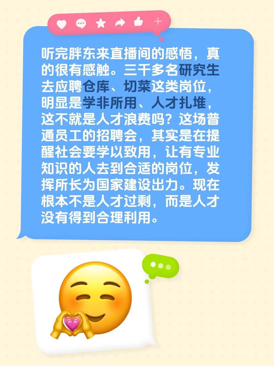 听完胖东来直播间的感悟，真的很有感触。三千多名研究生去应聘仓库、切菜这类岗位，明