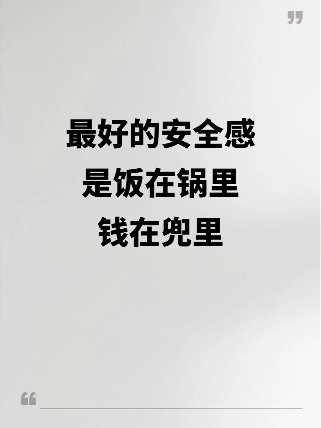 人会反目，但钱不会！