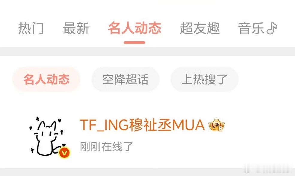 穆祉丞上线了  穆祉丞在线了穆祉丞带着他的九宫格上线了