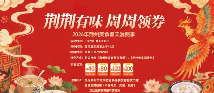 荆州吃货速看！美食消费券来了，每周可领最高减 200 元
荆州爱吃的朋友有福了，