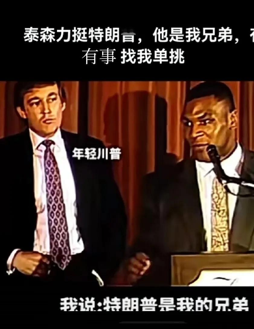 有谁能想到几十年前泰森就认为特朗普未来会是美国总统？

     泰森慧眼识珠，