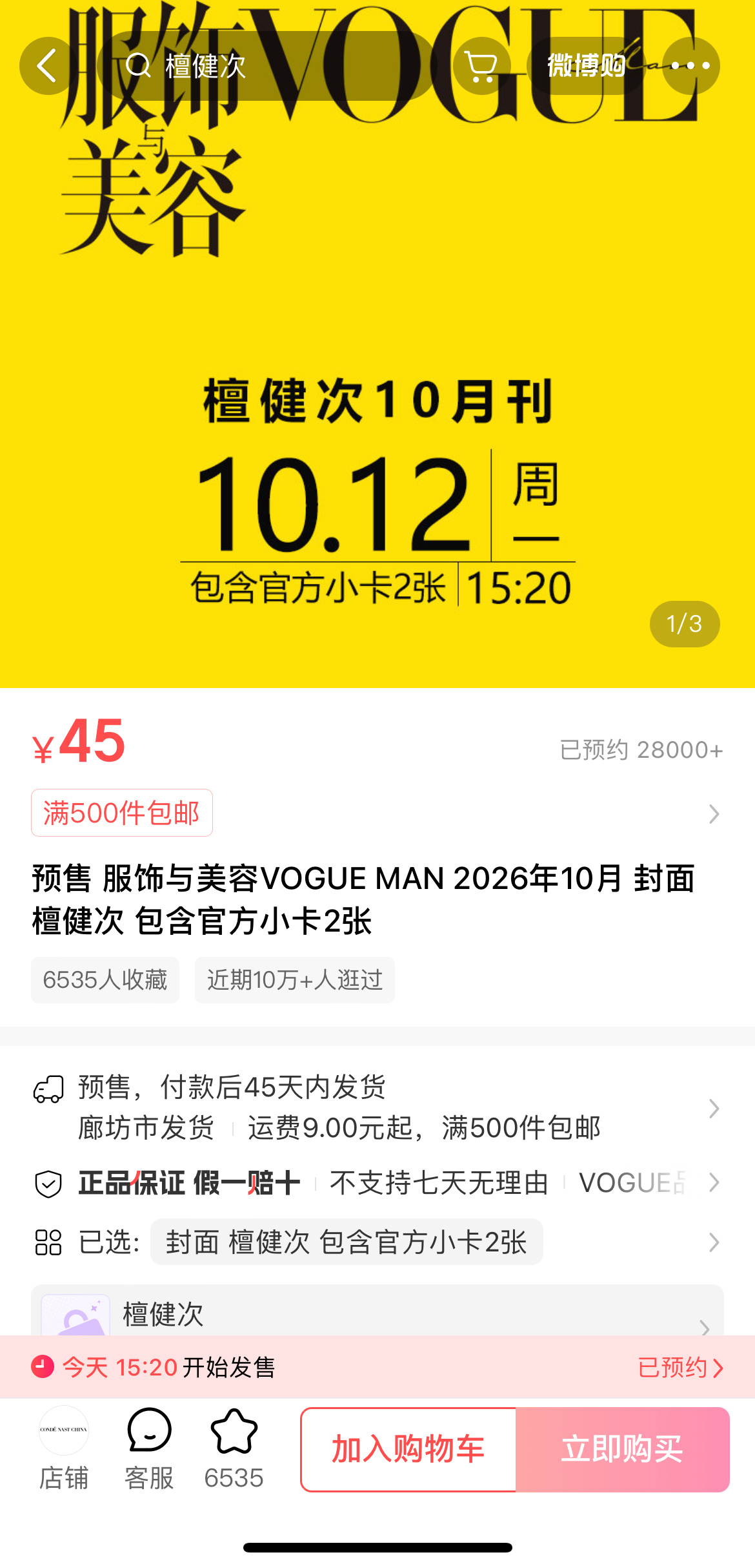 15：20檀健次VOGUEMAN杂志开售记得秒切 ​​​