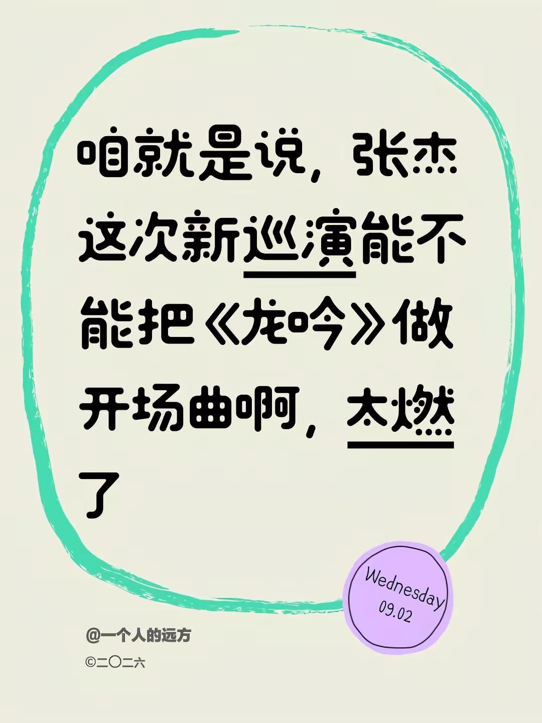 关于张杰新一轮巡演开场曲。咱就是说，这次新巡演能不能把《龙吟》做开场曲啊，太燃了