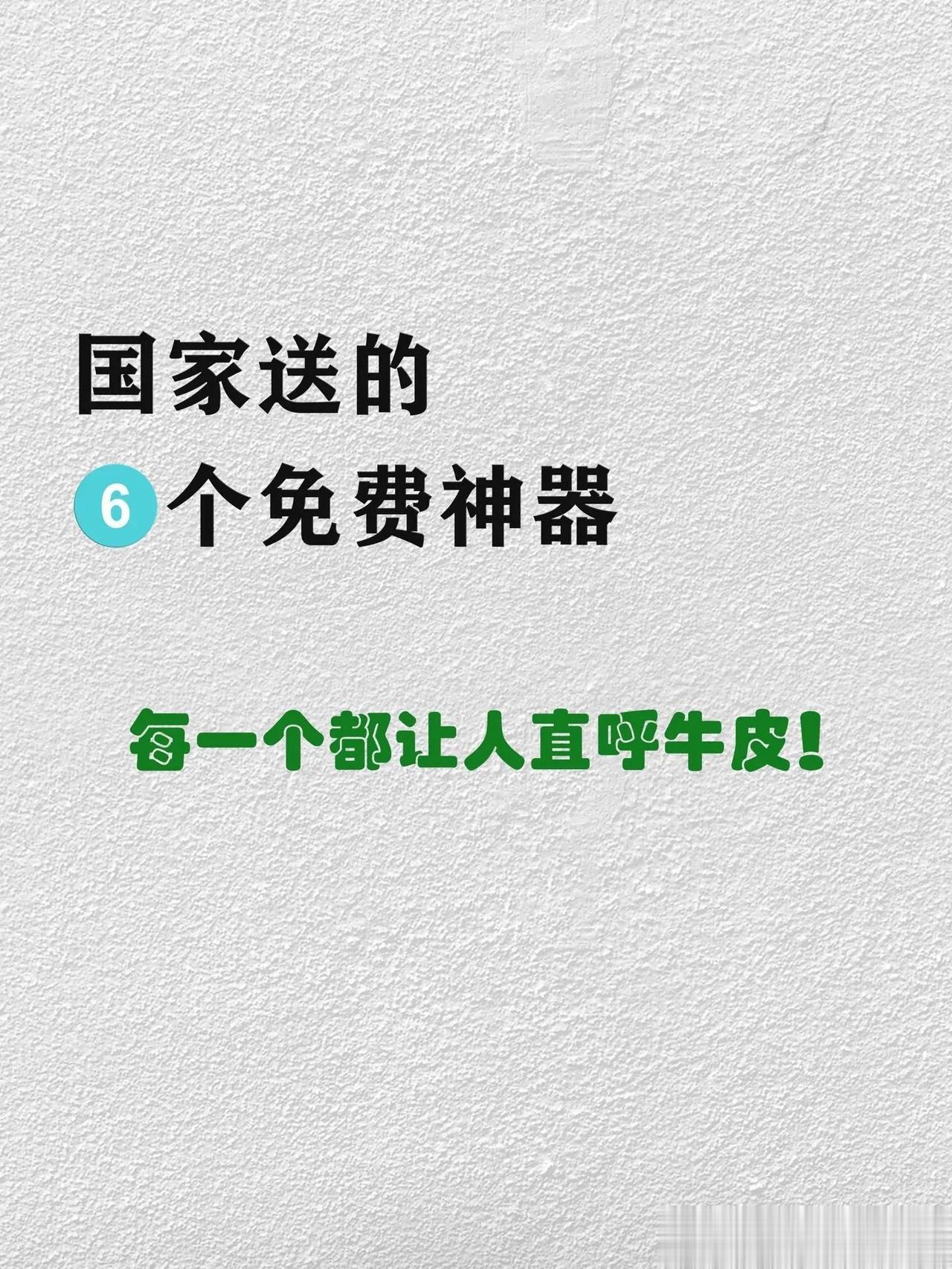 “太牛了！”国家送的6个免费神器，无论是学习，数据，工作，生活都用的到！简直让人