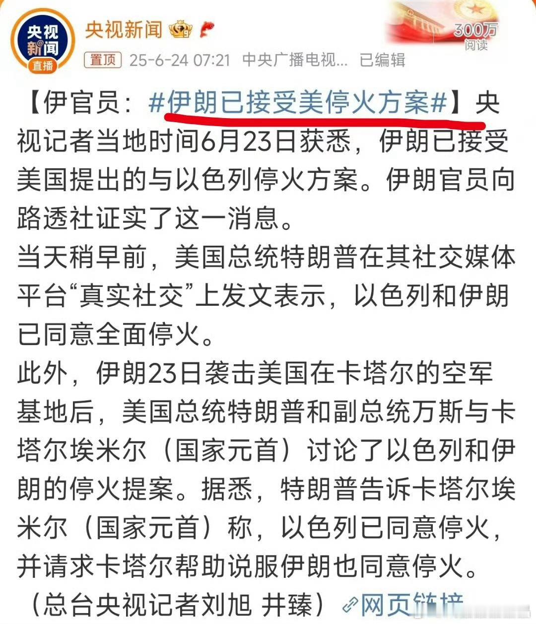 伊朗已接受美停火方案这是有两个伊朗吗？对于停火这么重大的事情，还能有两种截然不同