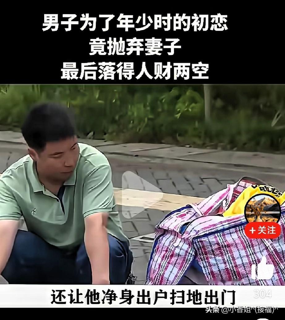 35岁男子，为了追求初恋，抛妻弃子，最后落得个鸡飞蛋打一场空…

原本美好的家庭