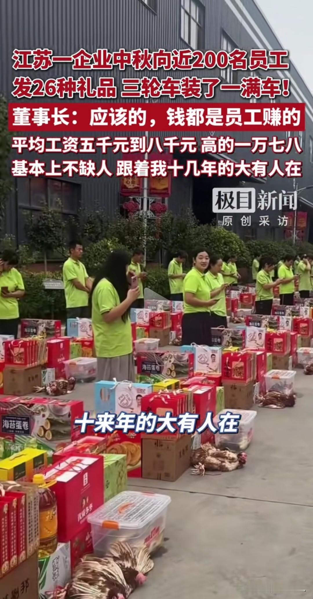 江苏一企业中秋发礼品，既拉动了市场的消费，也拉拢了企业职工的人心！一家良心的企业