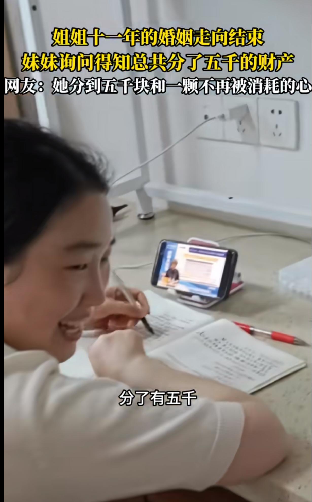 结束了11年的婚姻，财产一共分了五千块钱。
妹妹问姐姐，离婚分了多少财产，姐姐说