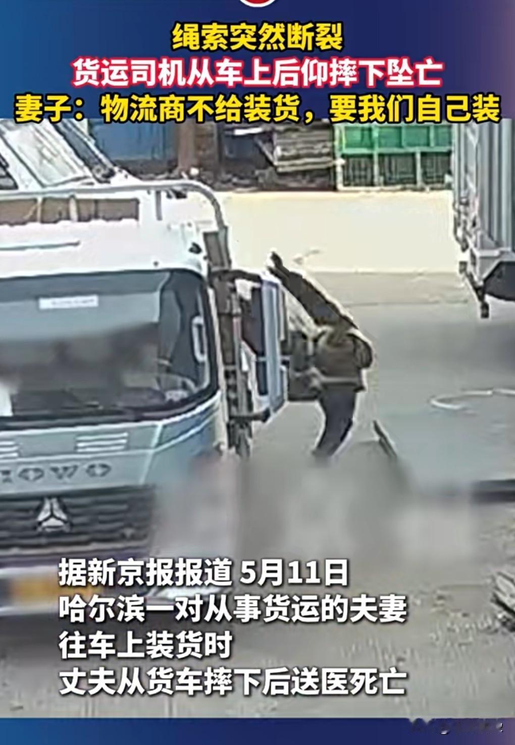 生命真的是太脆弱了，防不胜防。

5月12日热搜，货运司机装车时突然后仰摔下坠亡