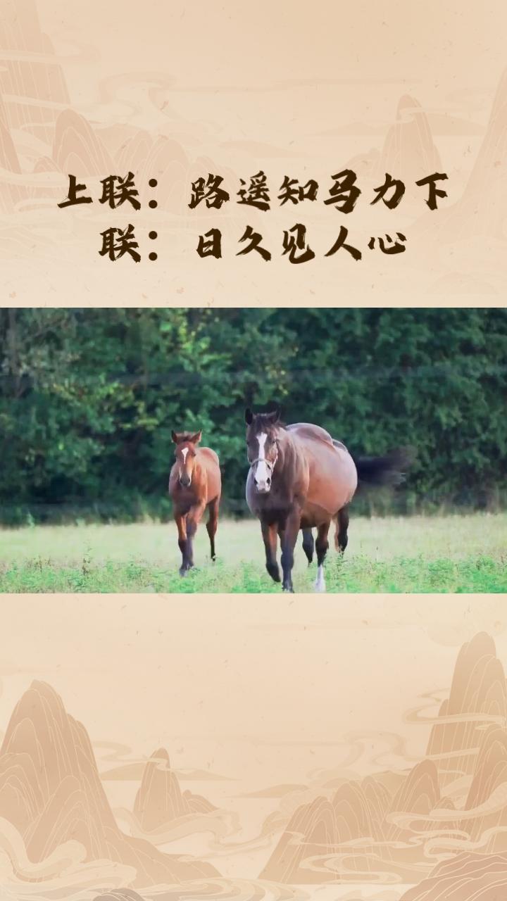上联:路遥知马力。求下联？日久见人心