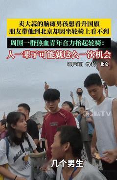 上央视新闻了！北京一女生带脑瘫好友看升旗圆梦，结果，因为跑得慢，他们没有占据前面