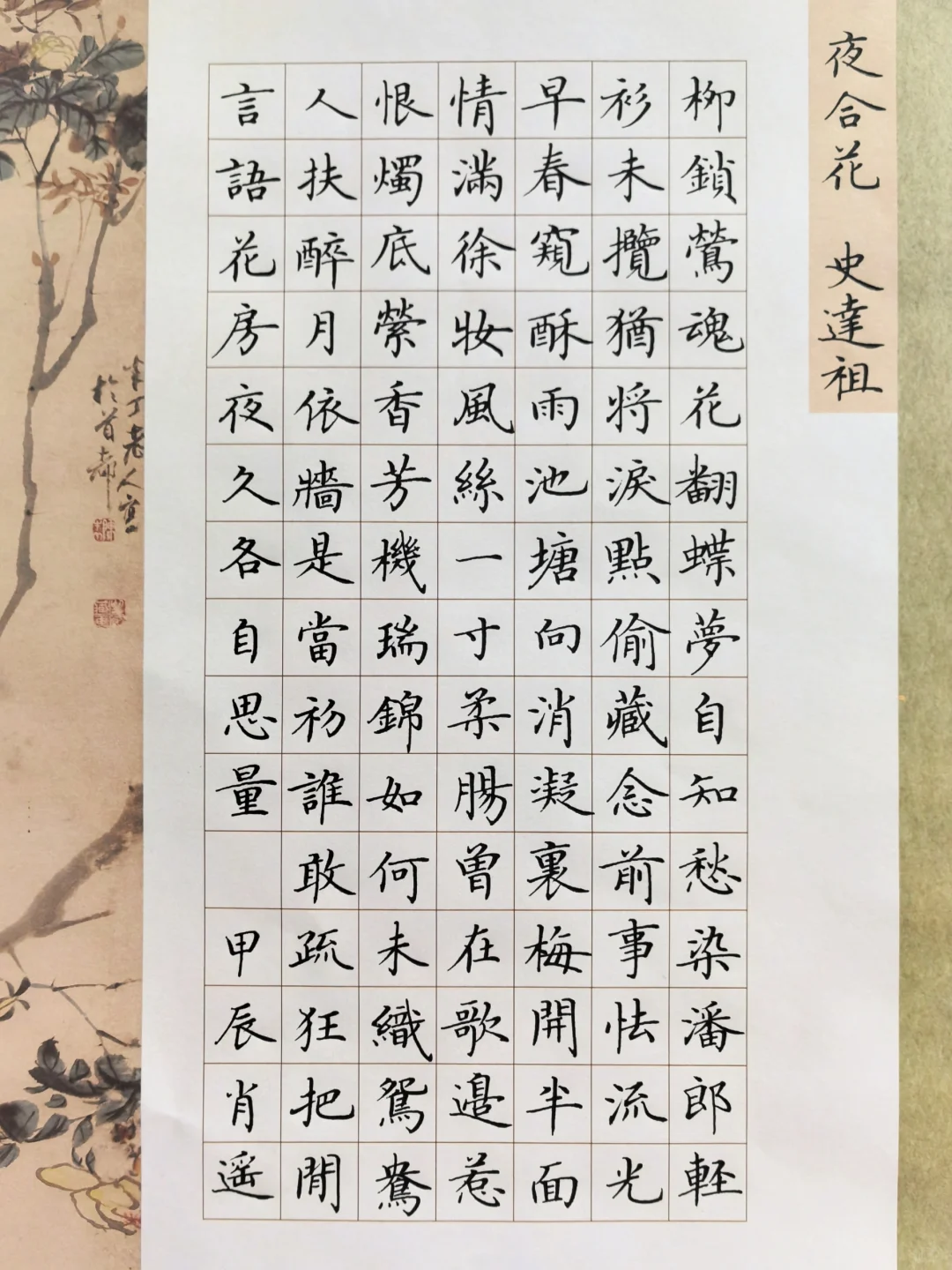 硬笔楷书 ｜《夜合花》