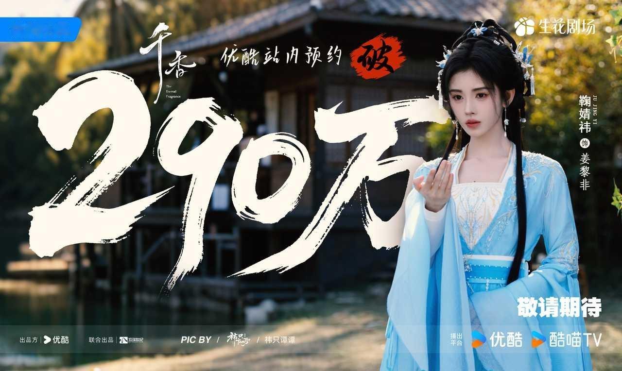鞠婧祎《千香》预约量突破290万了优酷站内预约量排名第一，希望今年能抬上来 ​​