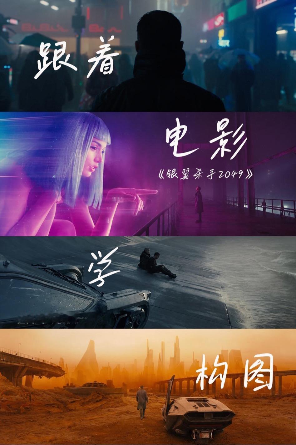 今日分享，跟着电影学构图之《银翼杀手2049》 #摄影 #摄影教学 #构图技巧 