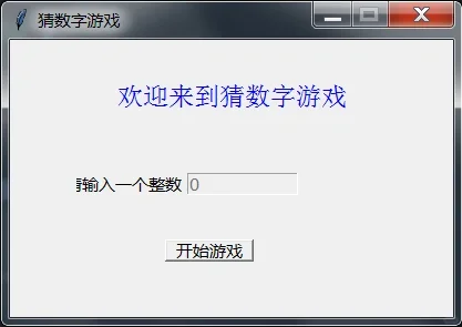 Python小游戏-tkinter版猜数字游戏❗❗❗