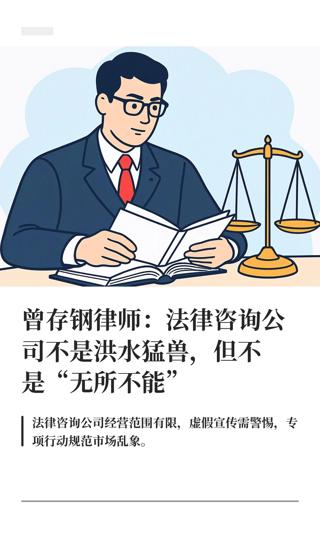 曾存钢律师：法律咨询公司不是洪水猛兽，但