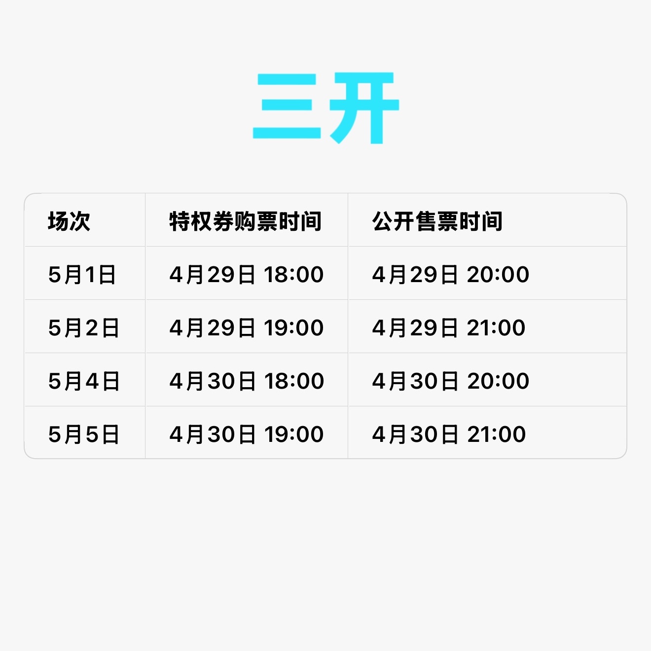 三开时间，今明两晚： 