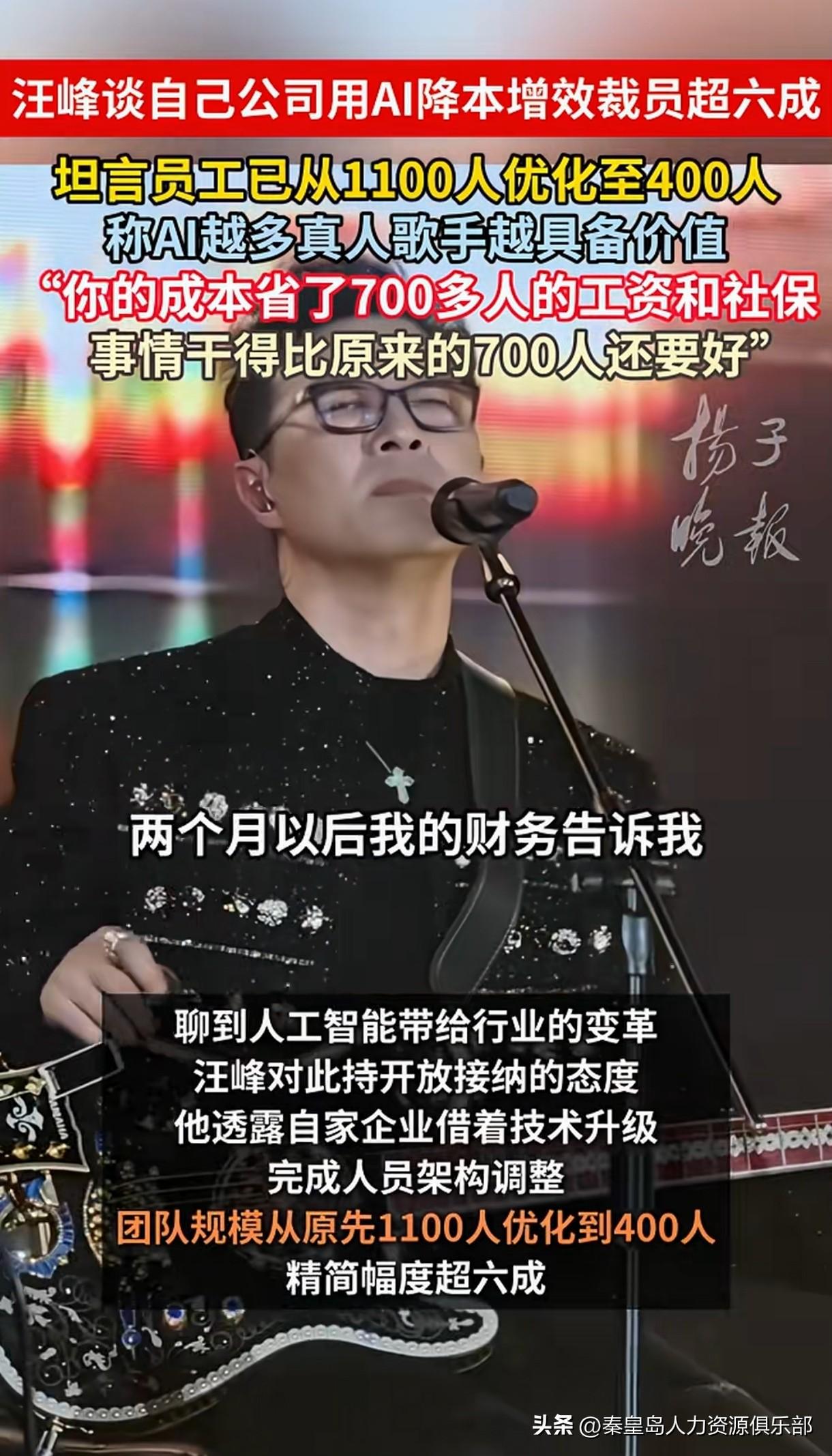 汪峰说自家企业用AI降本增效，员工从1100人砍到400人，一下裁了七百多。人家