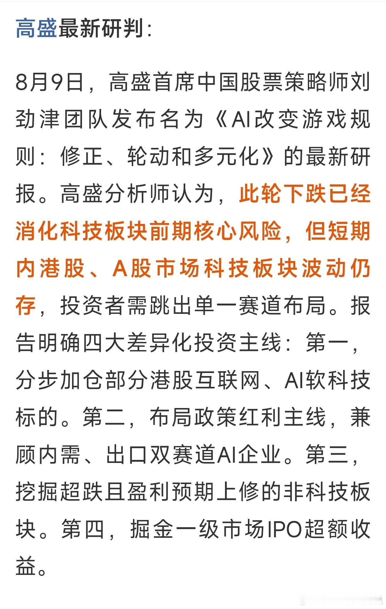 8月9日，高盛首席中国股票策略师刘劲津团队发布名为《AI改变游戏规则：修正、轮动