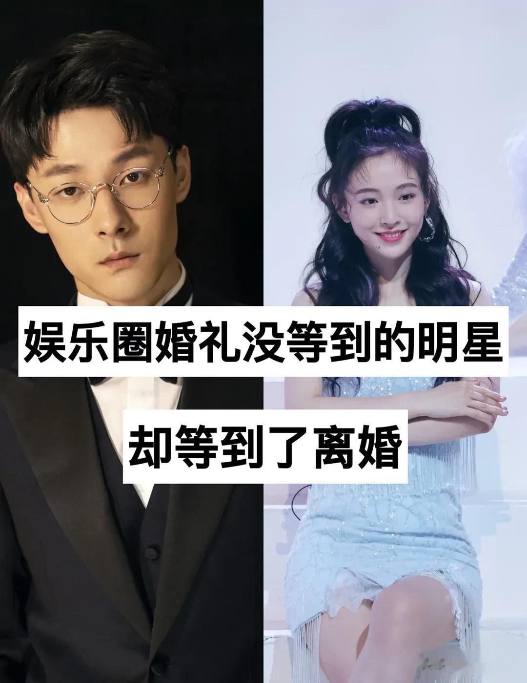 娱乐圈婚礼没等到 最后等到了离婚的明星#娱乐圈分分合合# #扒一扒娱乐圈# #娱